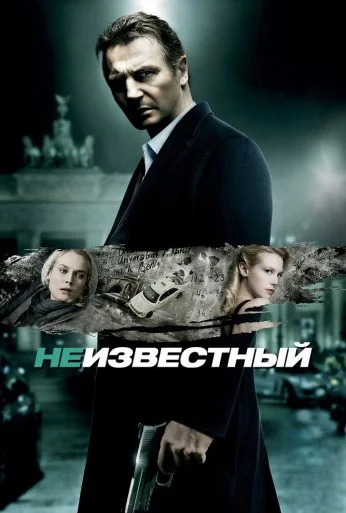 Неизвестный (2011) онлайн бесплатно